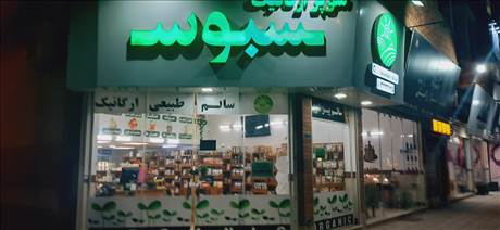 فروشگاه مواد غذایی ارگانیک سبوس